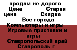 Warface продам не дорого › Цена ­ 21 000 › Старая цена ­ 22 000 › Скидка ­ 5 - Все города Компьютеры и игры » Игровые приставки и игры   . Ставропольский край,Ставрополь г.